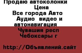 Продаю автоколонки Hertz dcx 690 › Цена ­ 3 000 - Все города Авто » Аудио, видео и автонавигация   . Чувашия респ.,Чебоксары г.